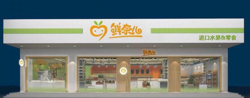 鲜奈尔鲜果店